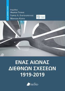 «Ένας αιώνας διεθνών σχέσεων, 1919-2019», εκδόσεις Πεδίο
