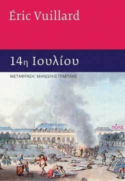 Ερίκ Βιγιάρ «14η Ιουλίου», εκδόσεις Πόλις