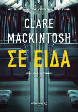 Clare Mackintosh «Σε είδα», εκδόσεις Μεταίχμιο