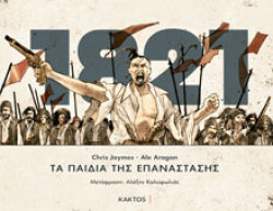 Chris Jaymes - Ale Aragon, Τα Παιδιά της Επανάστασης (graphic novel), εκδόσεις Κάκτος