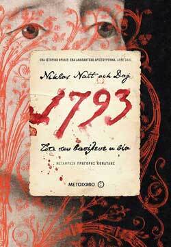 «1793: Τότε που βασίλευε η βία» Niklas Natt och Dag (μτφ. Γρηγόρης Κονδύλης), εκδ. Μεταίχμιο
