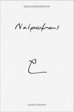 Σεσίλια Σαραντοπούλου, Νείρομαι