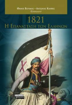 1821 - Η Επανάσταση των Ελλήνων, Επιμέλεια: Θάνος Βερέμης, Αντώνης Κλάψης, Εκδ. Ελληνικά Γράμματα