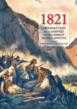 1821 - Η Επανάσταση και οι απαρχές του ελληνικού αστικού κράτους. Επιμέλεια: Τμήμα Ιστορίας της ΚΕ του ΚΚΕ, εκδόσεις Σύγχρονη Εποχή