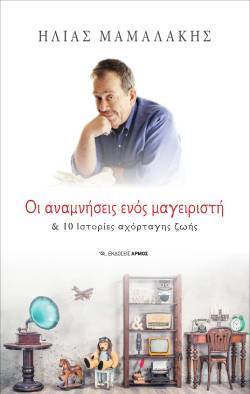 «Οι αναμνήσεις ενός μαγειριστή &amp; 10 Ιστορίες αχόρταγης ζωής»: Το βιβλίο του Ηλία Μαμαλάκη κυκλοφορεί από τις εκδόσεις Αρμός