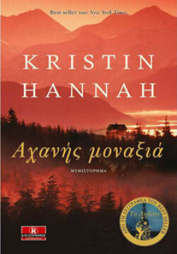 Kristin Hannah «Αχανής μοναξιά» εκδόσεις Κλειδάριθμος
