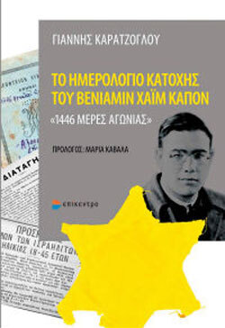 «Το ημερολόγιο Κατοχής του Βενιαμίν Χαΐμ Καπόν: Μία σπάνια μαρτυρία» του Γιάννη Καρατζόγλου από τις Εκδόσεις Επίκεντρο