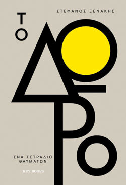 Στέφανος Ξενάκης «Το Δώρο» (εκδ. Key Books)