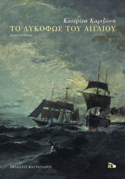 Το λυκόφως του Αιγαίου Κατερίνα Καριζώνη, Καστανιώτης