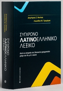 «Σύγχρονο Λατινοελληνικό Λεξικό», εκδόσεις Univercity Studio Press