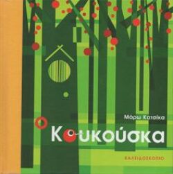 Μαρία Κατσίκα, «Κούκουσκα»