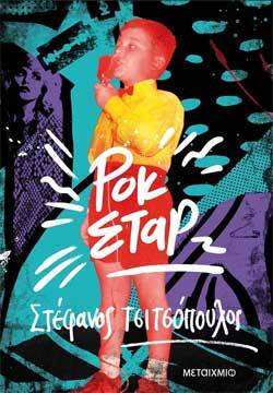 Στέφανος Τσιτσόπουλος «Ροκ Σταρ», εκδόσεις Μεταίχμιο