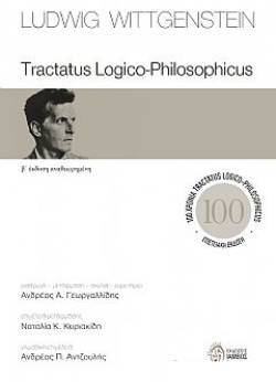 «Tractatus Logico-Philosophicus» του φιλοσόφου Λούντβιχ Βιτγκενστάιν, από τις εκδόσεις Ίαμβος