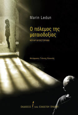 «Ο πόλεμος της ματαιοδοξίας» Ledun Marin (μτφ. Γιάννης Καυκιάς), εκδόσεις του Εικοστού Πρώτου