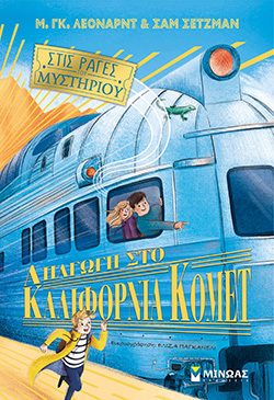 Απαγωγή στο Καλιφόρνια Κόμετ, Μ. Γκ. Λέοναρντ &amp; Σαμ Σέτζμαν, εκδόσεις Μίνωας