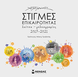 Στιγμές επικαιρότητας - Σκίτσα-γελοιογραφίες 2019-2021, Χρήστος Παπανίκος, εκδόσεις Μίνωας