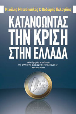 Πελαγίδης Θεόδωρος, Μητσόπουλος Μιχάλης «Κατανοώντας την κρίση στην Ελλάδα», Εκδόσεις Ψυχογιός
