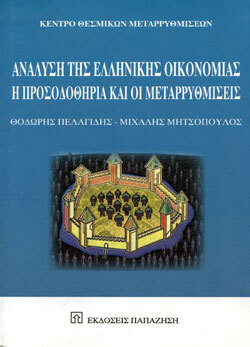 Μιχάλης Μητσόπουλος, Θεόδωρος Κ. Πελαγίδης «Ανάλυση της Ελληνικής Οικονομίας», εκδόσεις Παπαζήση