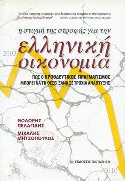 Θεόδωρος Πελαγίδης, Μιχάλης Μητσόπουλος «Η στιγμή της στροφής για την ελληνική οικονομία», Εκδόσεις Παπαζήση