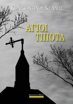 Κωνσταντίνος Κέλλης «Άγιοι Τίποτα» εκδόσεις Bell