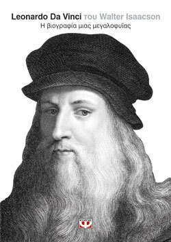 «Leonardo Da Vinci - Η βιογραφία μιας μεγαλοφυΐας», εκδόσεις Ψυχογιός