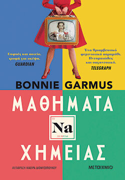 Bonnie Garmus, Μαθήματα χημείας, εκδόσεις Μεταίχμιο