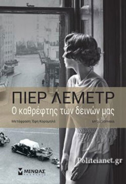Ο καθρέφτης των δεινών μας, Πιερ Λεμέτρ, εκδόσεις Μίνωας