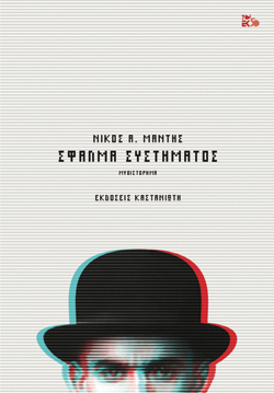 Σφάλμα συστήματος Νίκος Α. Μάντης, Καστανιώτης