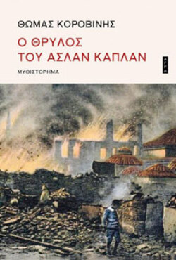 Θωμάς Κοροβίνης, «Ασλάν Καπλάν», Άγρα