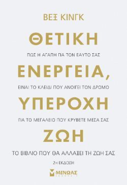Θετική ενέργεια, υπέροχη ζωή Βεξ Κινγκ, μτφ. Νοέλα Ελιασά, εκδ. Μίνωας