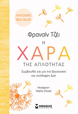 Η χαρά της απλότητας, Φρανσίν Τζέι, εκδόσεις Μίνωας