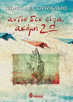 Γιώργος Τζιτζικάκης «Αντίο δεν είπα, ακόμη ΖΩ» (εκδ. Ωκεανίδα)