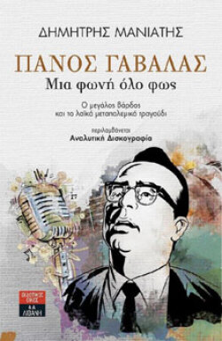 Δημήτρης Μανιάτης, «Πάνος Γαβαλάς, μια φωνή όλο φως», Λιβάνης