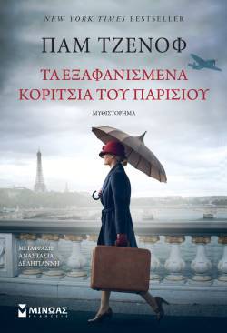 Τα εξαφανισμένα κορίτσια του Παρισιού, Παμ Τζενόφ (μετάφραση: Αναστασία Δεληγιάννη)