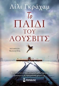 Το παιδί του Άουσβιτς, Λίλι Γκράχαμ (μετάφραση: Φωτεινή Πίπη)