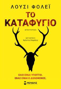 «Το Καταφύγιο» της Lucy Foley, εκόσεις Μίνωας