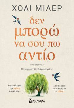 Δεν μπορώ να σου πω αντίο, Χόλι Μίλερ (μετάφραση: Θεοδώρα Δαρβίρη)