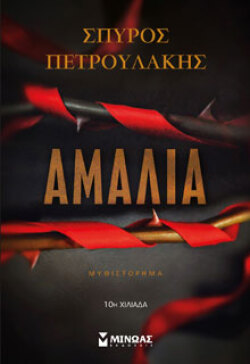 Σπύρος Πετρουλάκης «Αμαλία», εκδ. Μίνωας