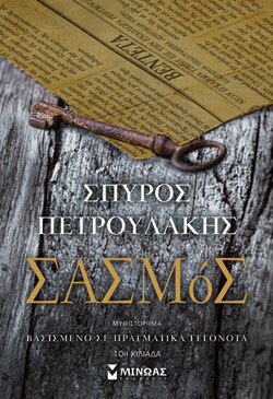 Σπύρος Πετρουλάκης «Σασμός» (εκδ. Μίνωας)