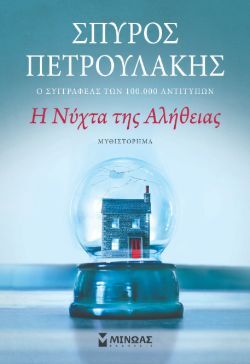 Η νύχτα της αλήθειας Σπύρος Πετρουλάκης, εκδ. Μίνωας
