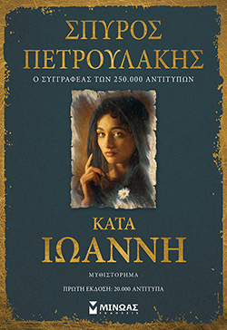 Σπύρος Πετρουλάκης, «Κατά Ιωάννη», από τις εκδόσεις Μίνωας