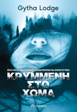 Gytha Lodge «Κρυμμένη στο χώμα» (εκδ. Διόπτρα)