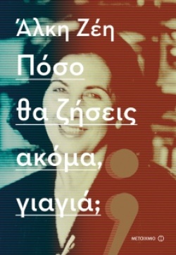 Το βιβλίο «Πόσο θα ζήσεις ακόμα γιαγιά;» της Άλκης Ζέη κυκλοφορεί από τις εκδόσεις Μεταίχμιο