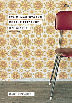 Ο φταίχτης Εύα Μ. Μαθιουδάκη, Κωστής Σχιζάκης, Καστανιώτης