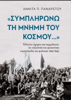 «Συμπληρώνω τη μνήμη του κόσμου», Συγγραφέας: Αννίτα Παναρέτου