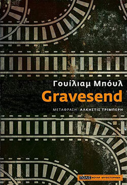 «Gravesend» Γουίλιαμ Μπόυλ, μτφ. Άλκηστις Τριμπέρη, εκδ. Πόλις