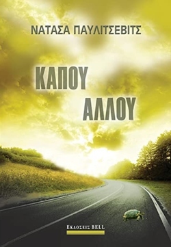 Νατάσα Παυλίτσεβιτς «Κάπου αλλού», εκδόσεις Bell