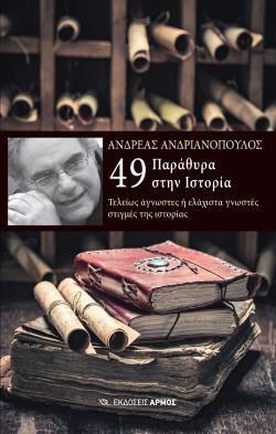 «49 παράθυρα στην ιστορία - Τελείως άγνωστες ή ελάχιστα γνωστές στιγμές της ιστορίας» του Ανδρέα Ανδριανόπουλου (εκδόσεις Αρμός)