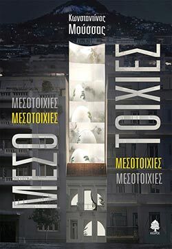 Κωνσταντίνος Μούσσας «Μεσοτοιχίες», εκδόσεις Κέδρος.