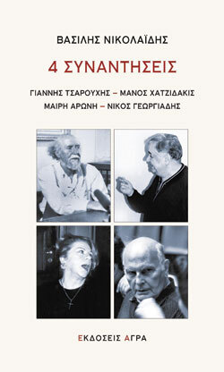 4synantiseis.jpg